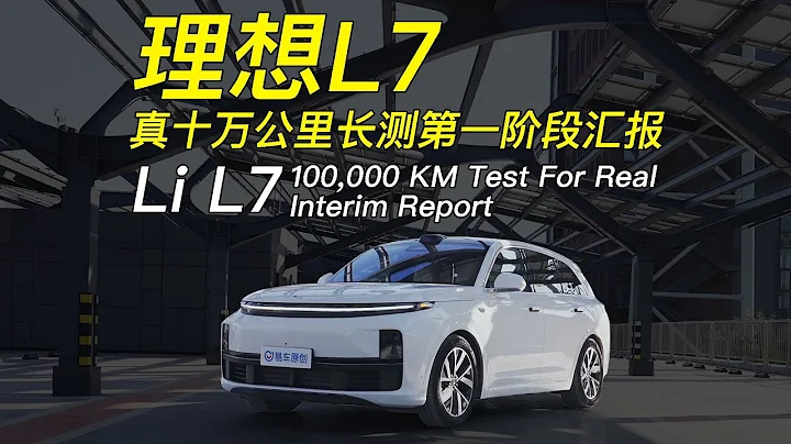 理想L7 真十万公里长测阶段汇报 100,000 KM Test For Real Interim Report: Li Auto L7 - 天天要闻