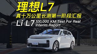 理想L7 真十万公里长测阶段汇报 100,000 KM Test For Real Interim Report: Li Auto L7