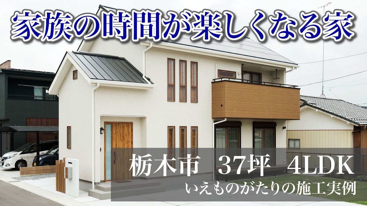 栃木市 37坪 4ldk 家族の時間が楽しくなる家 注文住宅の施工実例 いえものがたり Youtube
