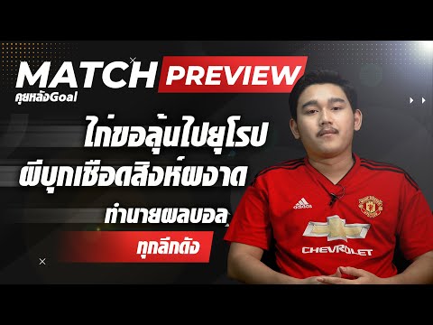 [EP.20] MATCH PREVIEW ! ไก่ขอลุ้นไปยุโรป ผีบุกเชือดสิงห์ผงาด ทำนายผลฟุตบอลทุกลีกดัง - คุยหลังGoal