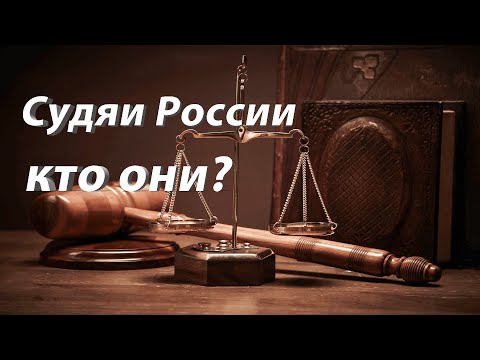 Судьи России кто они? Мировые судьи проверить. Как проверить судью.