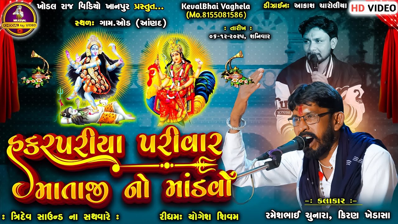 🔴 LIVE || હકરપરીયા પરિવાર || માતાજી નો માંડવો || ગામ - ઓડ { ઉમરેઠ } || ખોડલ રાજ વિડિયો ખાનપુર