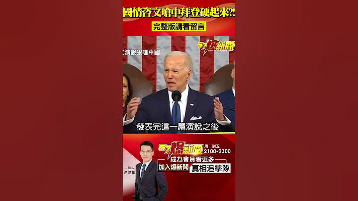 國情咨文嗆中拜登硬起來？！聯手麥卡錫團結對外！@57BreakingNews #拜登 #國情咨文 - 天天要聞