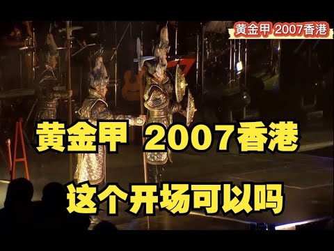 黄金甲 2007香港 这个开场可以吗