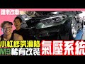 《誰來改車》小紅終究淪陷 M3稀有改裝氣壓系統 BMW M3 F80 With Airlift 3P & AGT Shock 上捷車業 l 紳士痞子 x JNIF