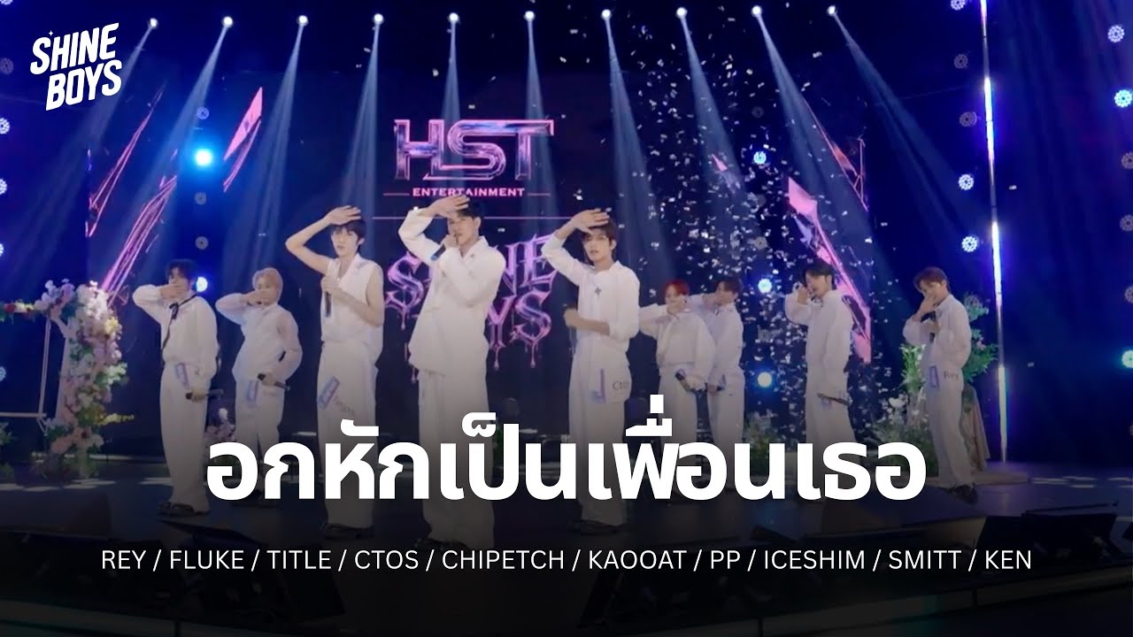 SHINE BOYS - อกหักเป็นเพื่อนเธอ (original by DEXX) | FULL PERFORMANCE
