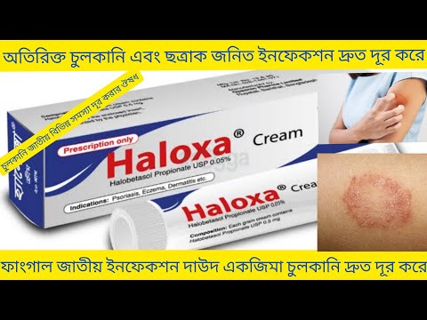Haloxa Cream Bangla/ দাউদ একজিমা চুলকানি এবং ছত্রাকজনিত ইনফেকশন দূর করার ঔষধ/ Haloxa Cream এর কাজ কি