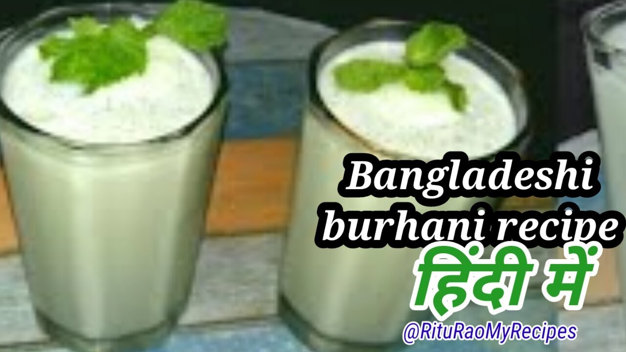 Bangladeshi burhani recipe Digestive Drink Burhani Biryani recipe बुरहानी बर्यानी. YouTube