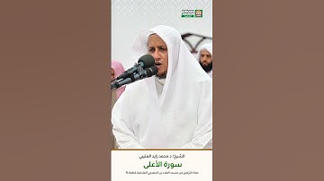 سورة الأعلى الشيخ/د.محمد زايد العتيبي صلاة التراويح من مسجد العلاء بن الحضرمي