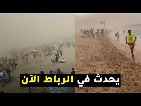 شاهد ما يحدث في مدينة الرباط الآن العاص فة تجتاح المنطقة في المغرب