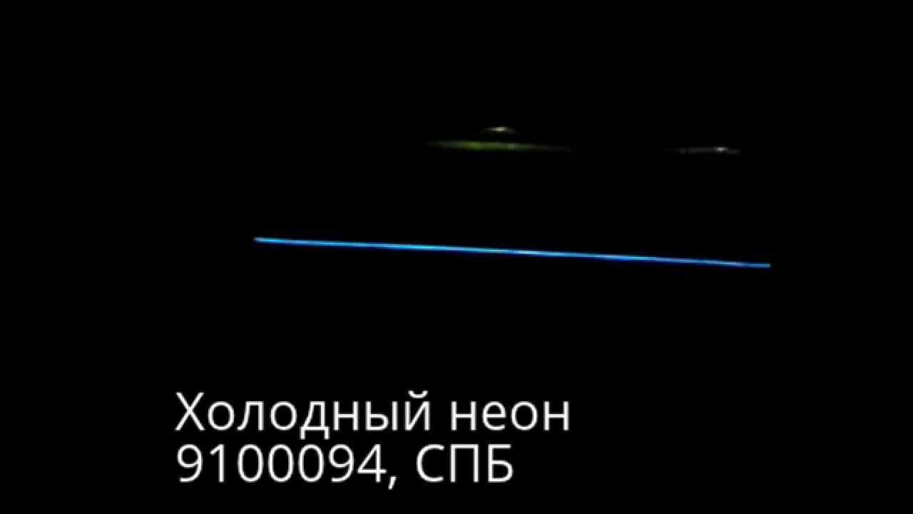 Неон авто спб