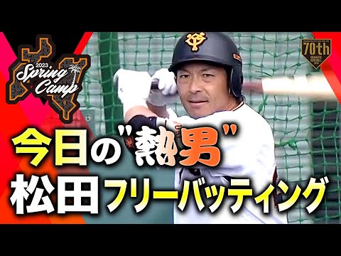 【春季キャンプ】今日の"熱男"松田フリーバッティング【巨人】