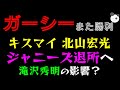 【速報】ガーシーまた勝利！？「キスマイ 北山宏光、ジャニーズ退所へ」滝沢秀明の影響？
