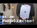 iPad Air 5 使用2週間！本当にProの方が良い？毎日使った正直な感想。