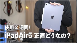 iPad Air 5 使用2週間！本当にProの方が良い？毎日使った正直な感想。