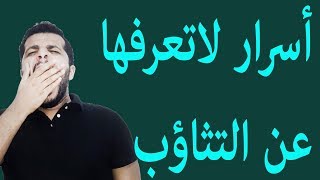 أسرار لا تعرفها عن التثاؤب