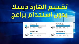 تقسيم الهارد ويندوز 10 بدون فورمات screenshot 5