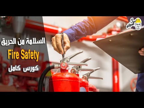 بتاع السيفتي كورس السلامة في الحرائق    كورسات كاملة