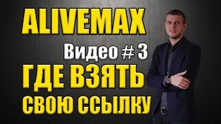 Alivemax Урок 3 Где найти свою ссылку в Alivemax Элайфмакс, Аливемакс Alivemax Урок 3 Где найти свою ссылку в Alivemax Элайфмакс, Аливемакс