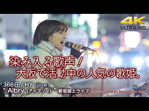 【 人気の歌声 】染み入る歌声！大阪で活動中の人気の歌姫。　366日 / HY（cover） " Aibry（アイブリー）"  2022.4.17 新宿路上ライブ 【4K映像】