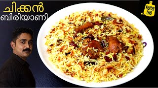 Chicken Biryani നിങ്ങൾ പ്രതീക്ഷിക്കുന്നതിന്റെ ഇരട്ടി രുചിയിലും എളുപ്പത്തിലും| Kerala Style Biriyani