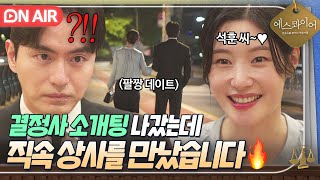 "그냥 오늘은 저랑 데이트해요ㅎ" 선자리로 만난 이진욱X정채연이 말아주는 정식 데이트????|에스콰이어 | JTBC 250907 방송