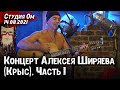 Алексей Ширяев (Крыс) – Концерт в Студии Ом (Ростов-на-Дону) (бард, гитара) | Часть 1