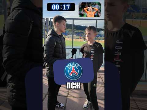 Угадай футболиста за 30 секунд #мфл #footballchallenge #2drots #юмор #реки #shorts #псж #футбол