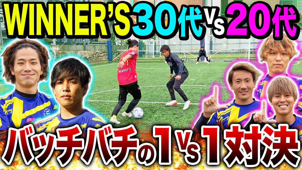 3本勝負 2 Winner Sチーム代vs30代の1vs1対決で熱くなりすぎて乱闘に ウィナーズ スポーツ動画チャンネル