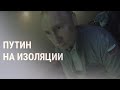 Путин ушёл на карантин | НОВОСТИ | 14.9.21