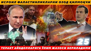 ИСРОИЛ ФАЛАСТИНЛИКЛАРНИ ОЗОД ҚИЛМОҚЧИ - РОССИЯДАГИ ТЕРАКТ АЙБДОРЛАРИГА ЎЛИМ ЖАЗОСИ БЕРИЛАДИМИ