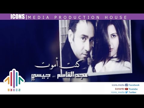الأغنيه الرومانسيه كنت أموت مجد القاسم و جيسي      