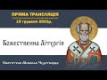 Божественна літургія в день пам’яті святителя Миколая Чудотворця