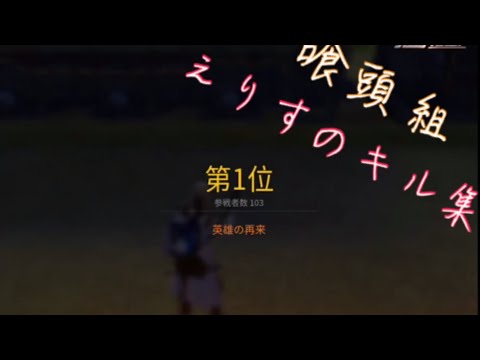 [荒野行動] 喰頭組_漆のキル&ダウン集part18