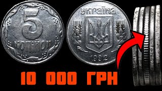 Найдена в копилке! 5 копеек 1992 за 10000 грн! Как определить РАРИТЕТ?