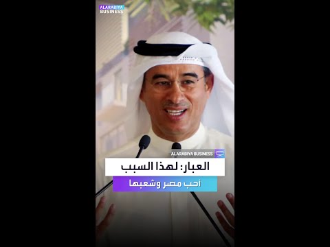 العبار سبب وحيد يجعلني أحب مصر وشعبها