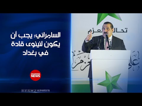 رئيس تحالف العزم مثنى السامرائي يجب أن يكون لنينوى قادة في بغداد