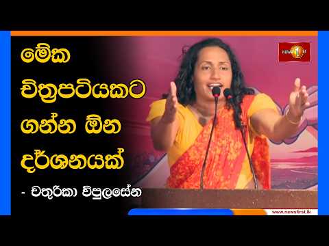 මේක චිත්‍රපටියකට ගන්න ඕන දර්ශනයක් - චතුරිකා විපුලසේන