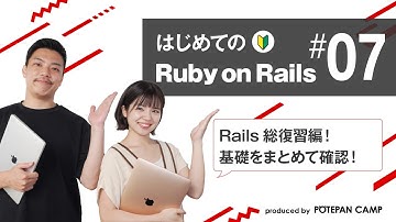 【Ruby on Rails入門 #7】Rails総復習編！基礎をおさらいして実践課題に取り組みます！【ポテパンキャンプの初心者向けプログラミング学習講座】