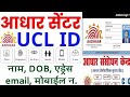 30 मिनट में आधार UCL आईडी मिलेगा | ऐसे करो अप्लाई | Aadhar ucl registration | csc new update | csc