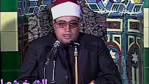 الشيخ شعبان الصياد سوره الشورى