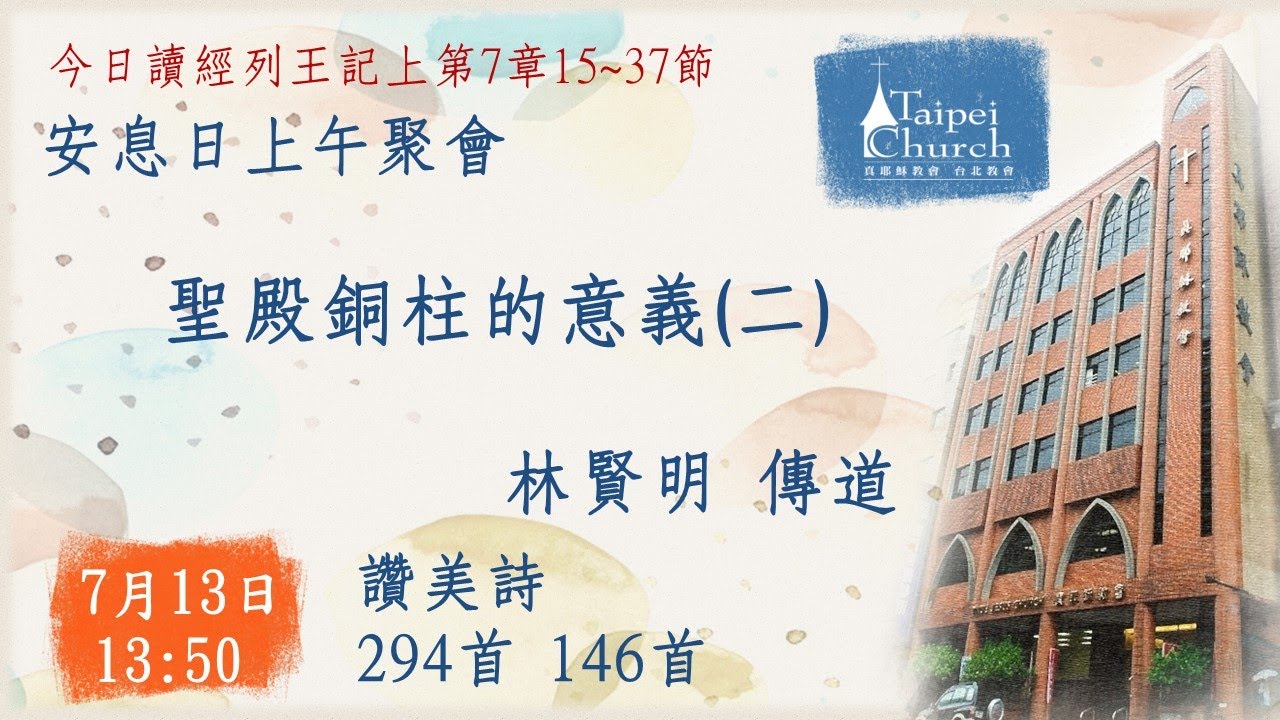 20240713臺北教會安息日下午聚會 - 聖殿銅柱的意義(二)