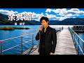 余呉湖 | 【MV】余呉湖 / 低音ボーカルの島 鉄平デビュー作品。 レンタサイクルで走る余呉湖。曇り空も、小雨さえも楽しくなる――そんな湖畔デートを描いたリズミカルなラブソングです。