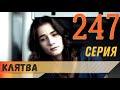 Клятва 247 серия русская озвучка турецкий сериал (фрагмент №1)