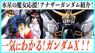 【超まとめ】機動新世紀ガンダムXの物語一挙紹介！【水星の魔女応援企画】