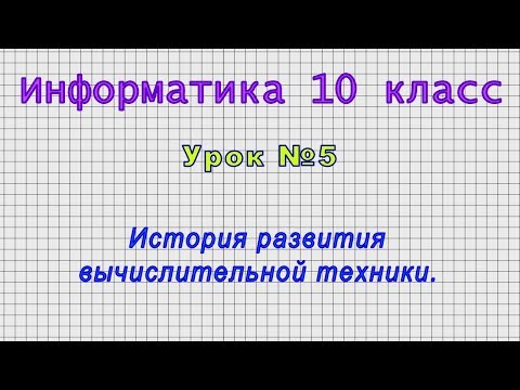 Информатика 10 класс (Урок№5 - История развития вычислительной техники.)