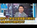 陳時中:無直接證據籲持續施打 無懼北歐三國停打AZ? 少康戰情室 20210312