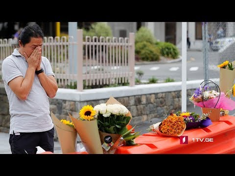 ტერაქტის შედეგები ახალ ზელანდიაში