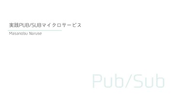 実践PUB/SUBマイクロサービス【JJUG CCC 2023 Fall】