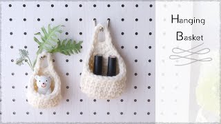 壁掛けバスケットの編み方【かぎ針編み】　crochet diy hanging basket